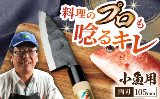 【最大4ヶ月まち】野鍛冶の魚さばき包丁(小魚用) 包丁 ほうちょう 出刃包丁 和包丁 三枚おろし 魚 さばく 東彼杵町/森かじや[BAI001]