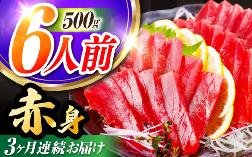 【全3回定期便(月1回)】長崎県産 本マグロ 赤身 約500g まぐろ 鮪 さしみ 刺身 刺し身 冷凍 東彼杵町/大村湾漁業協同組合 [BAK022]