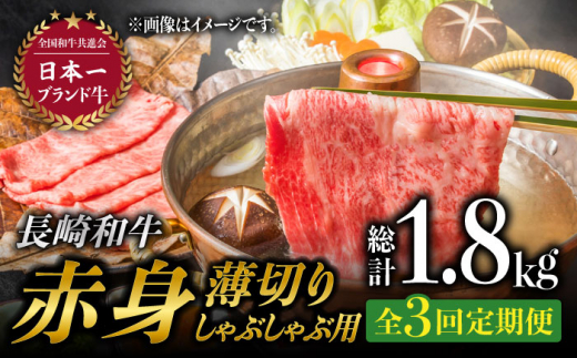 【3回定期便】赤身薄切り (しゃぶしゃぶ用) 計1.8kg 赤身 赤身スライス ももスライス モモ肉薄切り ウデ薄切り しゃぶしゃぶ さっぱり あっさり 東彼杵町/有限会社大川ストアー [BAJ068]