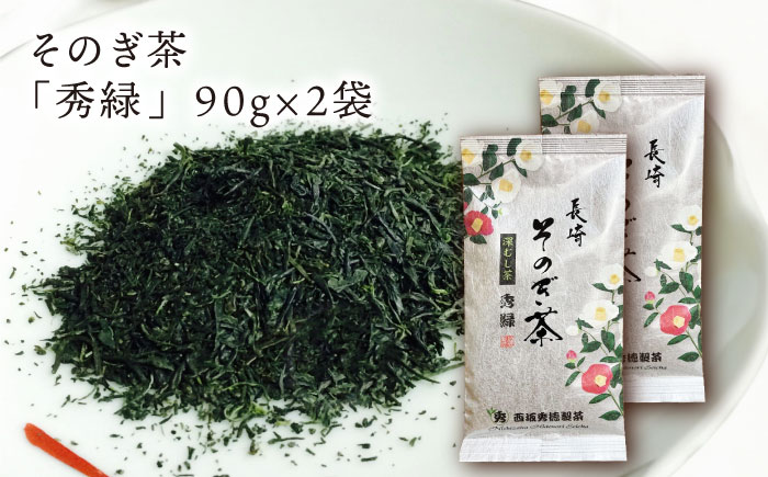 【そのぎ茶】園主のこだわり「秀緑」90g×2袋/茶 日本茶 緑茶 茶葉 東彼杵町/西坂秀徳製茶 [BBP013]