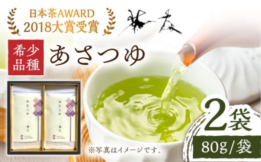 【日本茶AWARD2018大賞 受賞】そのぎ茶 希少品種あさつゆ 80g×2袋入り 茶 ちゃ お茶 おちゃ 緑茶 りょくちゃ 日本茶 茶葉 東彼杵町/茶友 [BAM001]  