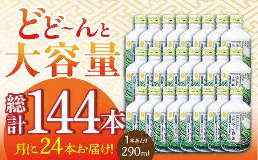 【全6回定期便】そのぎ茶 アルミボトル入り 計144本 (290ml×24本/回) 茶 お茶 緑茶 東彼杵町/彼杵の荘 [BAU050]