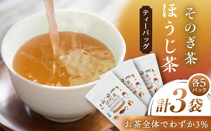 ほうじ茶 ティーバッグ　（3g×5P）×3袋 茶 お茶 焙じ茶 日本茶 ティーバッグ ティーパック 東彼杵町/月香園製茶株式会社 [BAG023]