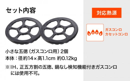 【直火専用】ガタつき防止 小さな五徳（14cm） 2個セット / 日本製 五徳 コンロ ガタつき 安定日本製 補助 ガスコンロ カセットコンロ 調理器具 / 東彼杵町/トーセラム [BAO023]