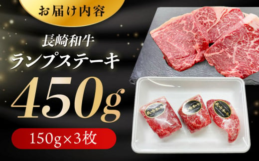 長崎和牛 ランプ ステーキ 450g (150g×3枚) ランプ肉 ランプステーキ らんぷ らんぷ肉 ランプ肉 3枚 希少部位 冷凍 東彼杵町/黒牛 [BBU080]