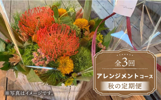 【木造駅舎にあるお花屋さん】（3回定期便）秋の定期便 アレンジメントコース【ミドリブ】/花 生花 インテリア 雑貨 ギフト 贈答 [BBR014]