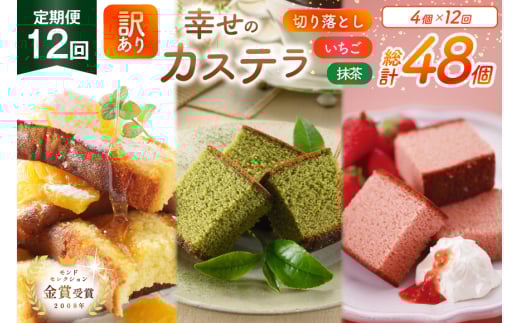 カステラ 訳あり 切り落とし 定期便 幸せのカステラ 0.6号 310g 2種 抹茶 いちご 各1本 カステラ 切り落とし 1パック 250g 計870g 12回 総計10.44kg [長崎カステラセンター心泉堂 長崎県 東彼杵町 hs42bag180043] 和菓子 かすてら 長崎 お菓子 おやつ