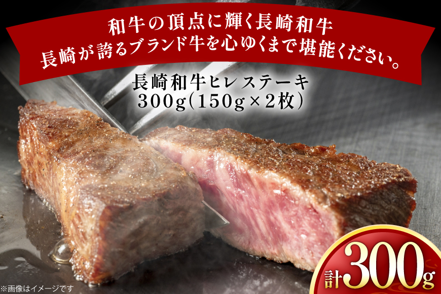 牛肉 和牛 長崎和牛 ヒレステーキ 150g 2枚 計300g [黒牛 長崎県 東彼杵町 hs42bag750086] ヒレ肉 ヒレ ステーキ 赤身 希少部位