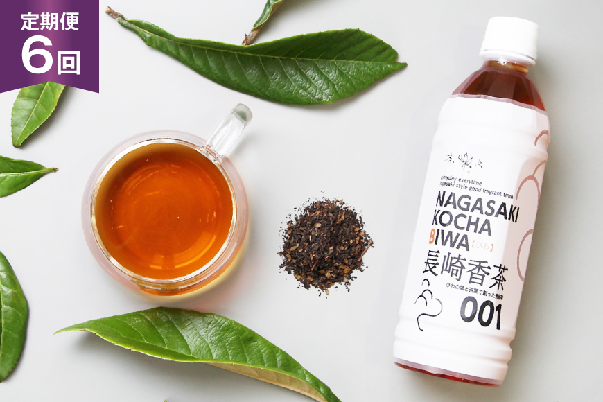 お茶 ペットボトル 定期便 長崎香茶びわ 500ml 24本 6回 総計144本 [サンダイ 長崎県 東彼杵町 hs42bag230001] 茶 びわ茶 ビワ茶 枇杷茶 琵琶茶