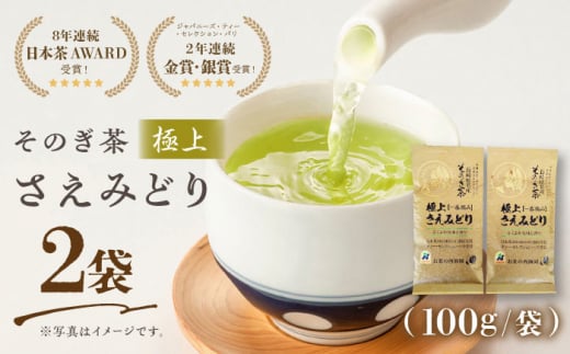 [5年連続日本茶AWARD受賞] そのぎ茶 (極上)「さえみどり」100g×2袋入り 茶 ちゃ お茶 おちゃ 緑茶 りょくちゃ 日本茶 茶葉 東彼杵町/西海園 [BAP005] 