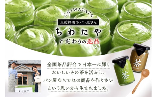 バター 定期便 ちわたや茶バター 抹茶 100g 2本 2回 計4本 [ちわたや 長崎県 東彼杵町 hs42bag550017] バター バタークリーム 抹茶 ホイップ