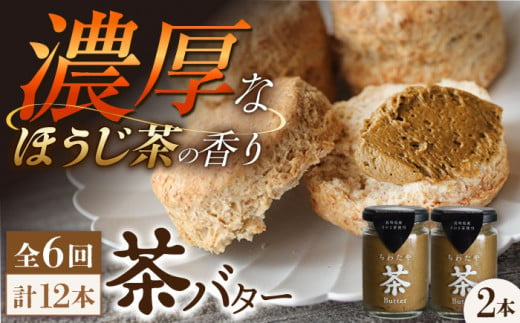 【6回定期便】 ＜TVで紹介＞茶バター2本(ほうじ茶：100g×2本) バター ばたー 手作りバター バターセット 国産バター バター詰め合わせ ほうじ茶 乳製品 ペースト 焙じ茶 そのぎ茶 東彼杵町/株式会社ちわたや [BAF036]