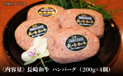 【農場直営/A4ランク】長崎和牛ハンバーグ 800g（200g×4個）はんばーぐ ミンチ 牛肉 100％【焼肉音琴】 [BCT025]