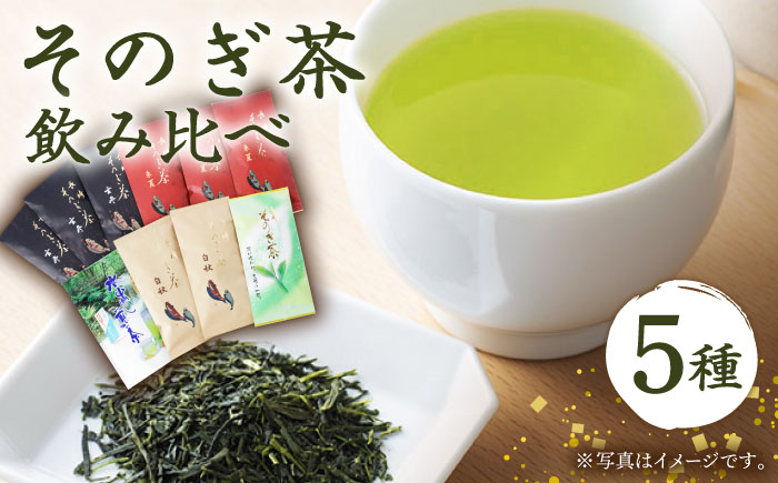 【そのぎ茶】長崎そのぎ茶バラエティーセット 5種10袋 / 茶 ちゃ お茶 おちゃ 緑茶 りょくちゃ 日本茶 茶葉 ティーバッグ ティーパック 水出し　/ 東彼杵町 / 池田茶園 [BAL023]