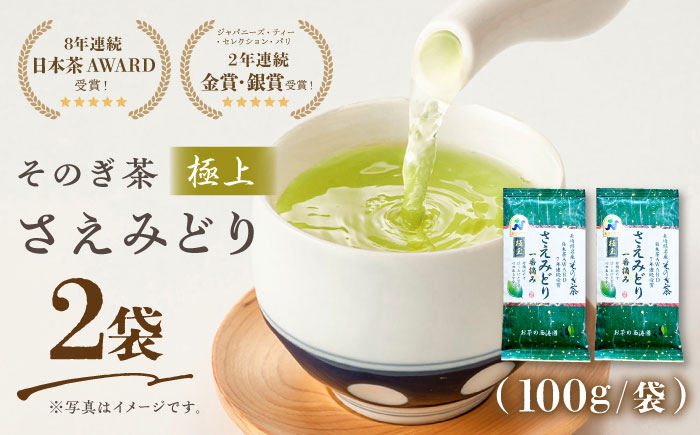 [5年連続日本茶AWARD受賞] そのぎ茶 (極上)「さえみどり」100g×2袋入り 茶 ちゃ お茶 おちゃ 緑茶 りょくちゃ 日本茶 茶葉 東彼杵町/西海園 [BAP005] 