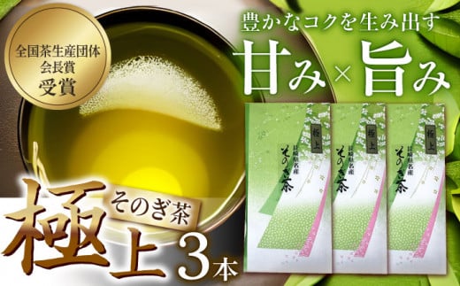 そのぎ茶 (極上) 90g×3袋入り 茶 ちゃ お茶 おちゃ 緑茶 りょくちゃ 日本茶 茶葉 東彼杵町/山口製茶 [BCO004] 