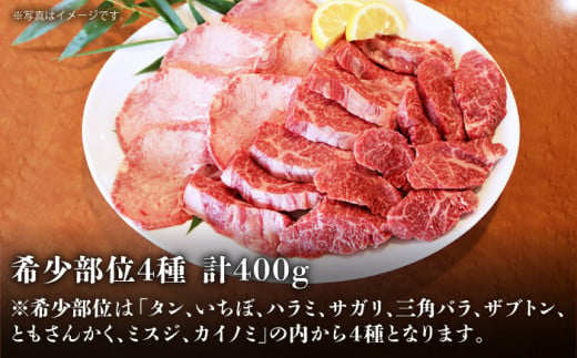 【農場直営/A4ランク】A4ランク 長崎和牛 希少部位 4種 焼肉セット 計400g【焼肉音琴】 [BCT028]