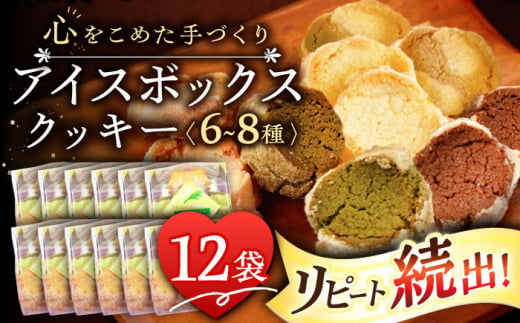 アイスボックスクッキー 12袋（6~8種）「思いやり型返礼品」/焼き菓子 焼菓子 お菓子 クッキー お菓子詰め合わせ クッキー 詰め合わせ 個包装 ギフト 【コスモス苑】 [BBX002]