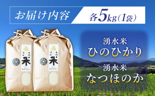 【令和6年度産】湧水米食べ比べ＜ひのひかり・なつほのか＞各5kg お米 米 こめ お米 白米 精米 甘い 国産 5kg 東彼杵町/木場みのりの会 [BAV051]