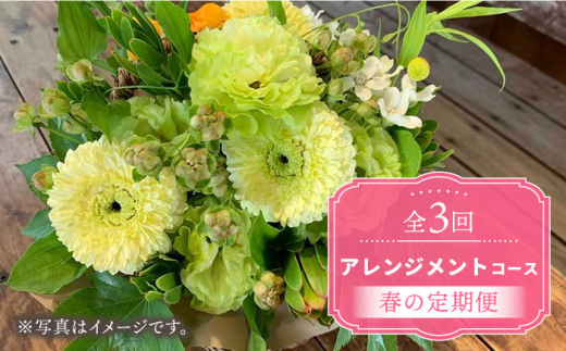 【木造駅舎にあるお花屋さん】（3回定期便）春の定期便 アレンジメントコース【ミドリブ】/花 生花 インテリア 雑貨 ギフト 贈答 [BBR016]