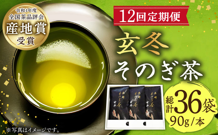 【全12回定期便】[指定生産農家のかぶせ茶] 長崎そのぎ茶「玄冬」計36袋 (約90g×3袋/回) 茶 お茶 日本茶 茶葉 東彼杵町/池田茶園 [BAL018]