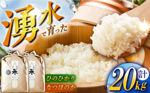 【令和6年度産】湧水米食べ比べ＜ひのひかり・なつほのか＞計20kg（各10kg） お米 米 こめ お米 白米 精米 甘い 国産 10kg 東彼杵町/木場みのりの会 [BAV052]