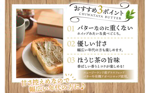 バター ちわたや茶バター 焙じ茶 100g 2本 [ちわたや 長崎県 東彼杵町 hs42bag550021] バター バタークリーム ほうじ茶 ホイップ
