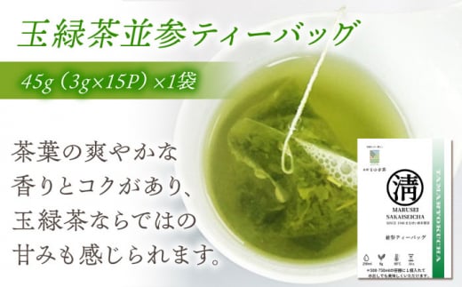 【簡単手軽に楽しめる】そのぎ茶ティーバッグ詰合せ 茶 日本茶 緑茶 ティーバッグ ティーパック 東彼杵町/有限会社まるせい酒井製茶 [BBV033]