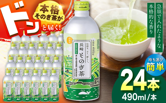 そのぎ茶 アルミボトル入り (490ml×24本) 茶 お茶 緑茶 東彼杵町/彼杵の荘 [BAU005]