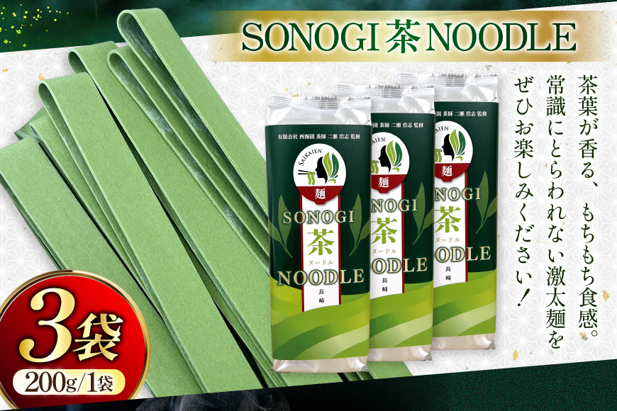 うどん 讃岐 香川 乾麺 SONOGI茶 NOODLE 200g 3袋入 [有限会社西海園 長崎県 東彼杵町 hs42bag710021] 麺 コラボ お茶 緑茶 国産 うどん
