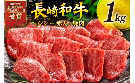 牛肉 和牛 長崎和牛 焼肉 赤身 1kg 焼き肉 やきにく [彼杵の荘 長崎県 東彼杵町 hs42bag270012] 赤身 赤身肉 赤み あかみ 肉 お肉 牛肉 国産 和牛 黒毛和牛 冷凍 BBQ 鉄板焼