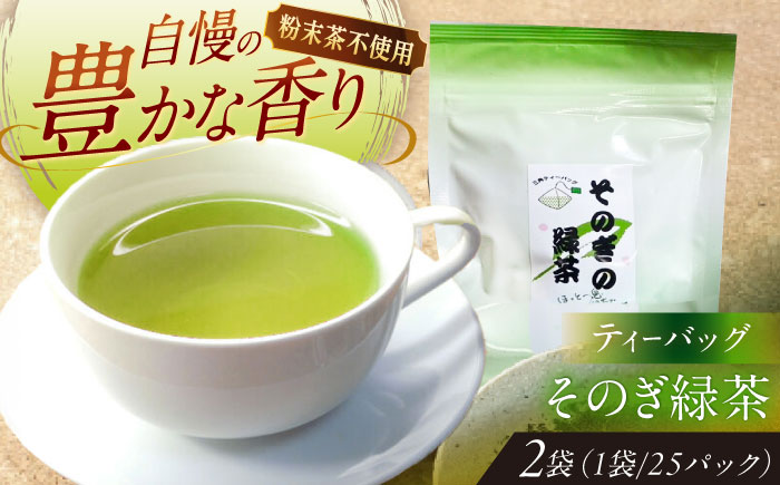 【そのぎ茶】緑茶ティーバッグ タグ付きタイプ　2袋/茶 緑茶 日本茶 ティーバッグ ティーパック 東彼杵町/西坂秀徳製茶 [BBP006]