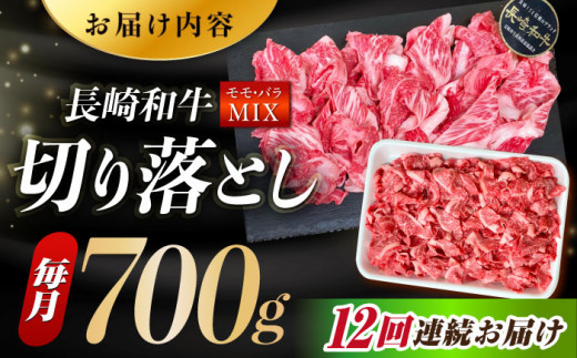 【全12回定期便】長崎和牛 バラ・もも 切り落とし 計8.4kg (約700g×12回) 肉 お肉 牛肉 赤身 和牛 切り落とし バラ もも 東彼杵町/黒牛 [BBU019]