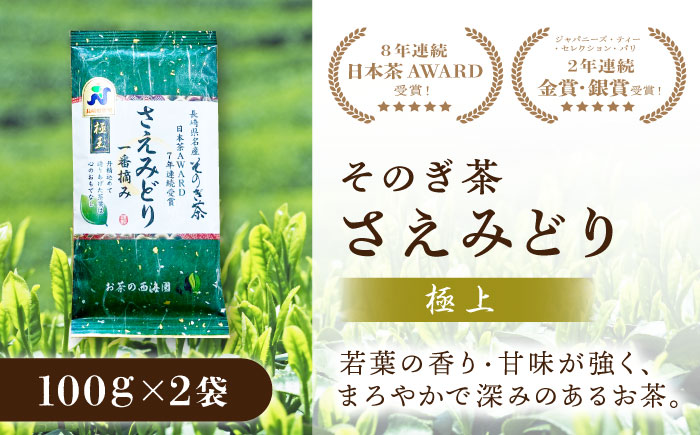 【5年連続日本茶AWARD受賞】そのぎ茶 さえみどり（極上）100g×2袋 /日本茶 茶 茶葉 お茶 緑茶 そのぎ茶 ちゃ りょくちゃ 東彼杵町/西海園 [BAP024]