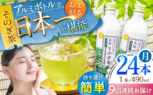 【全9回定期便】そのぎ茶 アルミボトル入り 計216本 (490ml×24本/回) 茶 お茶 緑茶 東彼杵町/彼杵の荘 [BAU086]