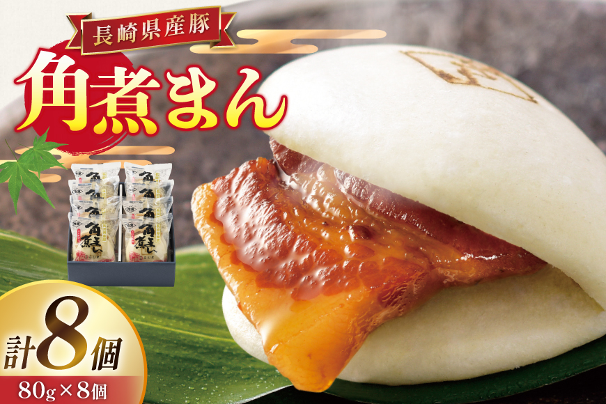 角煮 こじま 長崎県産豚 角煮まん 8個 [ 角煮家こじま 長崎県 東彼杵町 hs42bkj950001 ] 卓袱 角煮まんじゅう まんじゅう 角煮 こじま 角煮まん 角煮家こじま