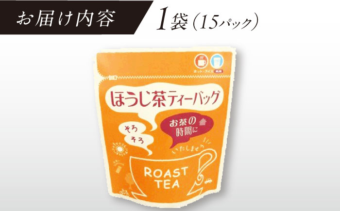 【そのぎ茶】ほうじ茶ティーバッグ　1袋/茶 ほうじ茶 焙じ茶 ティーバッグ ティーパック 東彼杵町/西坂秀徳製茶 [BBP007]