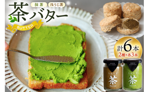 バター ジャム 茶バター 100g 2種 抹茶 3本 焙じ茶 3本 計6本 [ちわたや 長崎県 東彼杵町 hs42bag550003] バター バタークリーム 抹茶 ほうじ茶 ホイップ