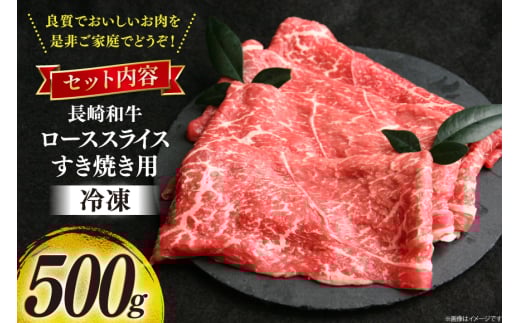 牛肉 和牛 長崎和牛 特上 すき焼き 500g すきやき [彼杵の荘 長崎県 東彼杵町 hs42bag270016] 霜降り 肉 お肉 牛肉 国産 和牛 黒毛和牛 冷凍 スライス 薄切り