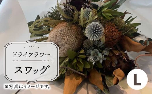 【木造駅舎にあるお花屋さん】ドライフラワースワッグ L【ミドリブ】/花 インテリア 雑貨 ギフト 贈答 母の日 にも [BBR004]