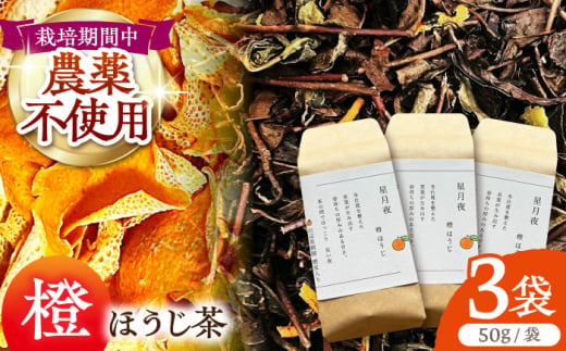 【栽培期間中農薬不使用】 橙ほうじ茶 50g×3袋 茶 お茶 茶葉 日本茶 ほうじ茶 橙 柑橘 かんきつ 東彼杵町/東坂茶園 [BAN004]