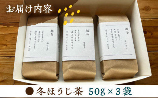 【栽培期間中農薬不使用】 冬ほうじ茶　50g×3袋 茶 お茶 茶葉 日本茶 ほうじ茶 東彼杵町/東坂茶園 [BAN005]