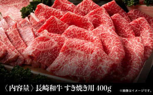 長崎和牛 すき焼き 400g お肉 肉 牛肉 冷凍 すきやき お肉 肉 牛肉 冷凍 すきやき 国産 ロース スライス 薄切り 霜降り  東彼杵町/彼杵の荘 [BAU003] 