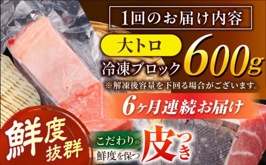 【全6回定期便(月1回)】長崎県産 本マグロ 大トロ皮付き 約600g 【大村湾漁業協同組合】 [BAK029]/大トロ 大とろ まぐろ 刺身