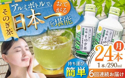 【全6回定期便】そのぎ茶 アルミボトル入り 計144本 (290ml×24本/回) 茶 お茶 緑茶 東彼杵町/彼杵の荘 [BAU050]