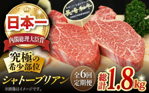 【全6回定期便】 長崎和牛 シャトーブリアン 計1.8kg (約150g×2枚/回) / ヒレステーキ ヒレ ひれ フィレ ステーキ すてーき シャトーブリアン シャトー  希少部位 牛肉 長崎和牛/東彼杵町/黒牛 [BBU035] 300000 30万