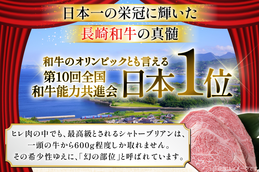 長崎和牛 シャトーブリアン 長崎和牛シャトーブリアン 200g 2枚 400g [大川ストアー 長崎県 東彼杵町 hs42bag580017] シャトーブリアン