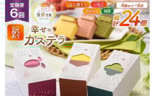 カステラ 訳あり 切り落とし 定期便 幸せのカステラ 0.3号 155g 3種 プレーン 抹茶 いちご 各1本 カステラ 切り落とし 1パック 250g 計715g 6回 総計4.29kg [長崎カステラセンター心泉堂 長崎県 東彼杵町 hs42bag180046] 和菓子 かすてら 長崎 お菓子 おやつ
