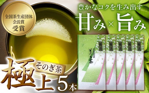 そのぎ茶 (極上) 90g×5袋入り 茶 ちゃ お茶 おちゃ 緑茶 りょくちゃ 日本茶 東彼杵町/山口製茶 [BCO006] 