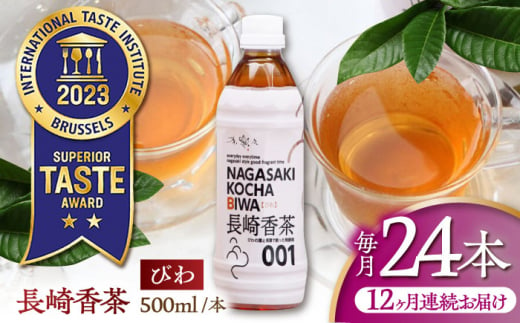 【12回定期便】 【世界が認めたふたつ星の味】長崎香茶びわ ペットボトル500ml×24本/茶 お茶 ペットボトル 東彼杵町/株式会社サンダイ [BDG005]